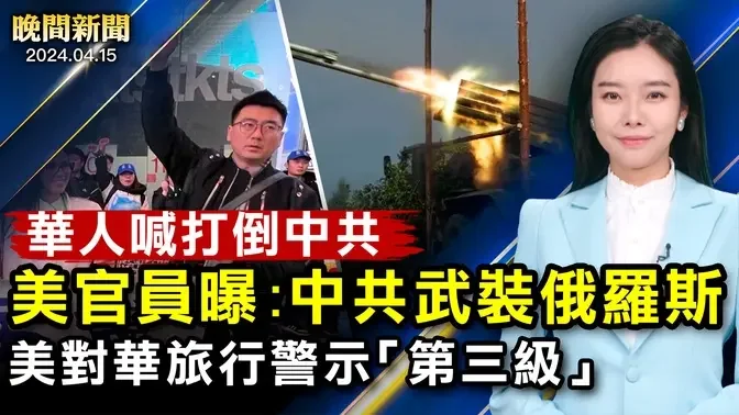 美官員爆料：中共武裝俄羅斯、威脅全世界！史上首次！美國前總統受審判、川普出庭；以色列誓言報復，伊朗背後鬼影是中共；中國心梗腦梗猝亡暴增！海外華人高呼：「打倒中共！」【 #晚間新聞 】| #新唐人電視台