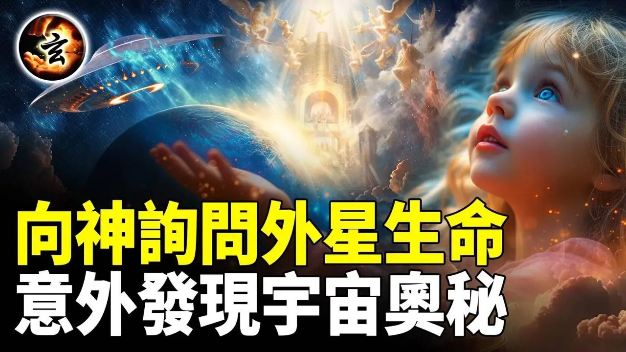 她在經歷瀕死過程中從神那裡得到外星生命存在的答案