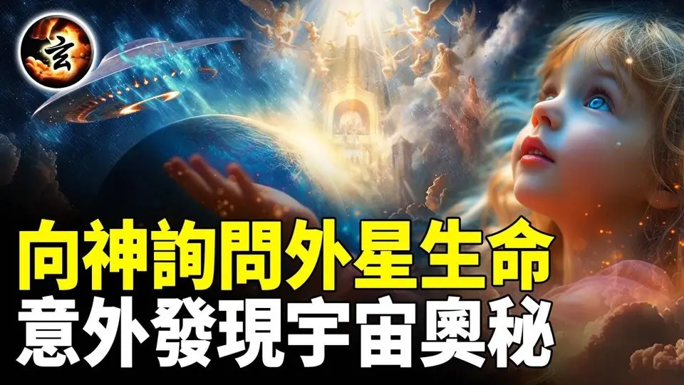 她在經歷瀕死過程中從神那裡得到外星生命存在的答案