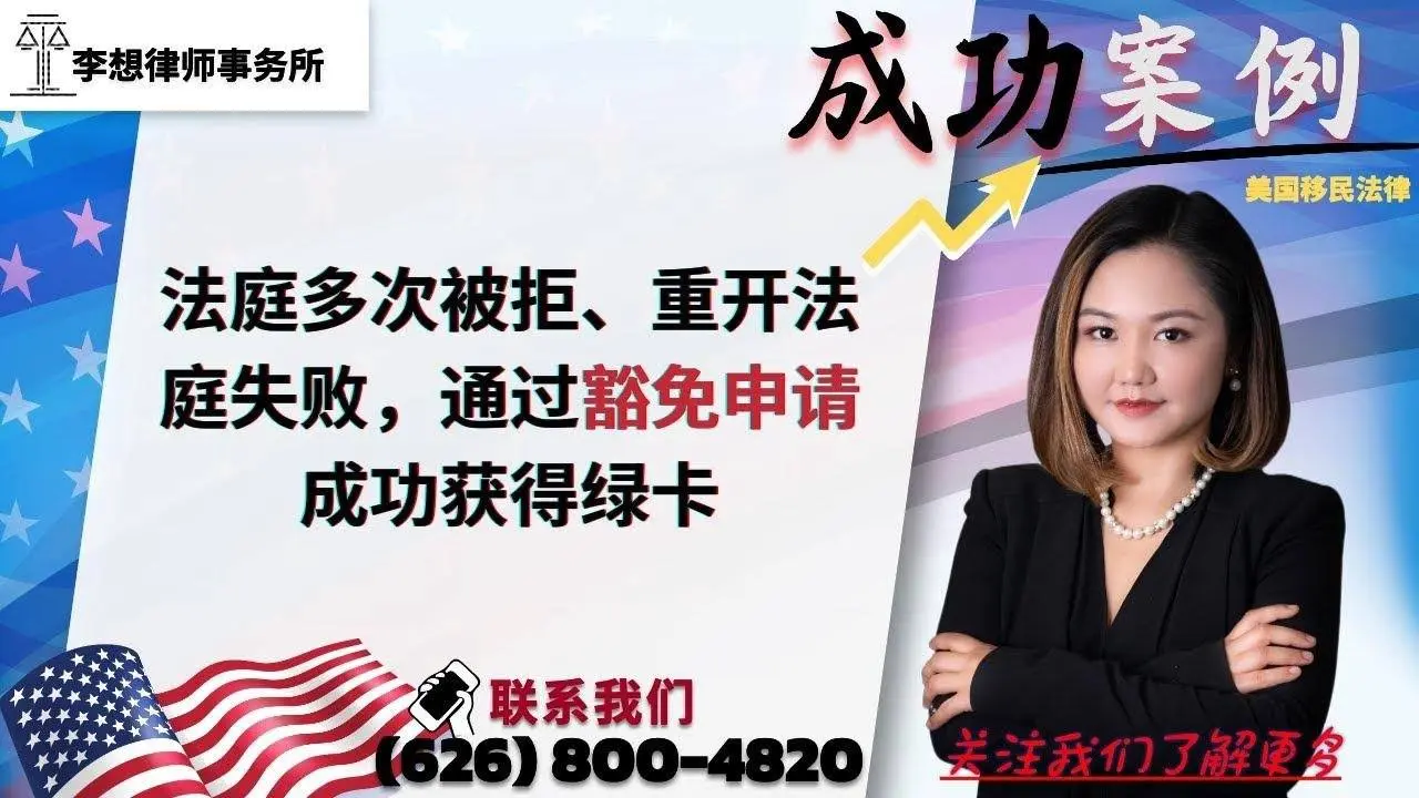 法庭多次被拒、重开法庭失败，通过豁免申请成功获得绿卡