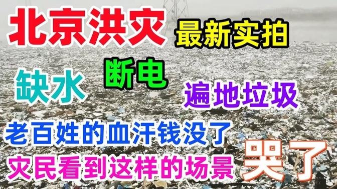 [問卦] 北京洪災最新實拍，缺水斷電，遍地垃圾