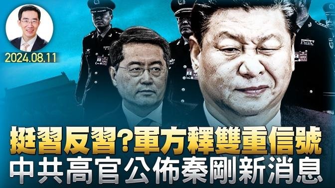 挺習反習？軍方釋雙重信號；中共高官公布秦剛新消息；10年新低，習近平再創記錄 （政論天下第1378集 20240811）天亮時分