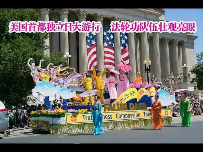 二零二二年美国首都华盛顿独立日大游行 法轮功队伍壮观亮眼 | 法輪大法在長春