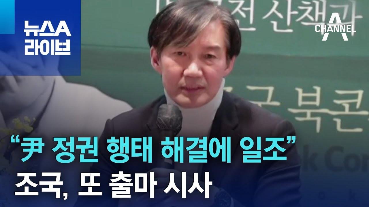 조국 “尹 정권 행태 해결에 일조”…또 출마 시사 | 뉴스A 라이브