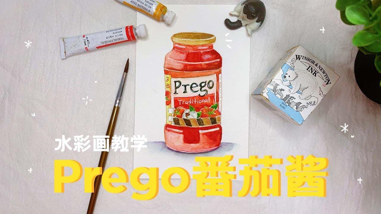 五分鐘學會畫好吃的Prego義大利麵番茄醬(包裝水彩) Prego Packaging Watercolour Painting Tutorial
