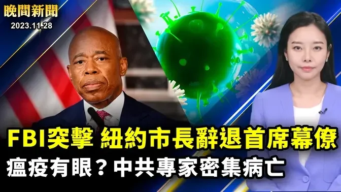 突發：紐約市長辭退籌款幕僚；世衛背書中共數據惹議；倒閉失業裁員「三潮」襲中國，過年返鄉潮提前開始；人質恐怖經歷、哈馬斯違反停火協議。【 #晚間新聞 】| #新唐人電視台