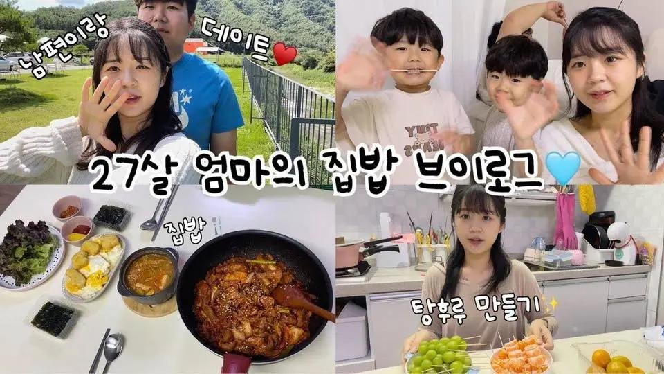 [vlog] 탕후루에 미친 사람이 있다..? 🍡, 남편과의 데이트👨🏻, 아들 둘 엄마의 집밥 브이로그🍴