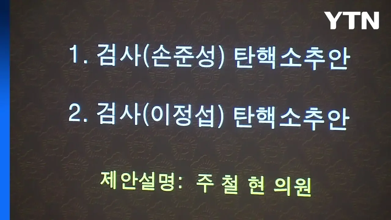 손준성·이정섭 검사 탄핵소추안 국회 통과...與 불참 / YTN