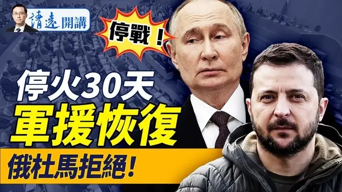 海陸空全停火30天，軍援恢復！曝美烏談判內幕！趙樂際“感染”缺席兩會，習近平雙手怪異動作被拍；川普關稅又打“閃電戰” | 靖遠開講 唐靖遠 | 2025.03.11