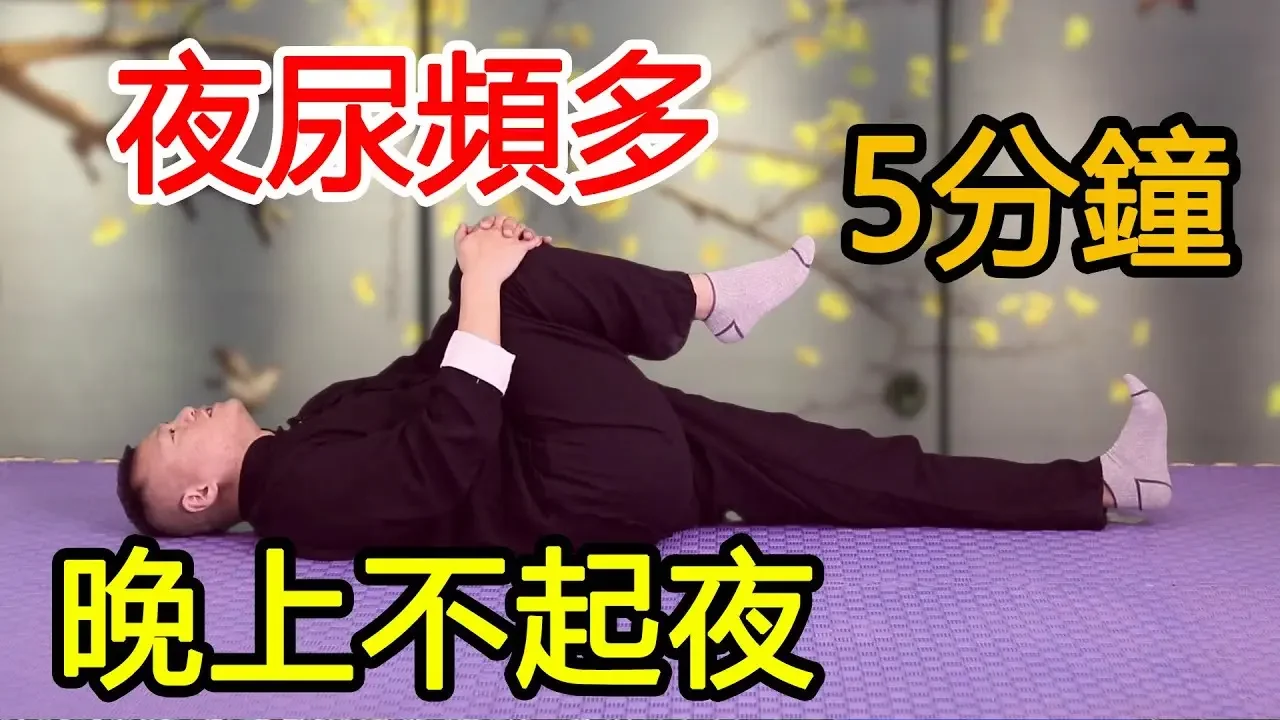 夜尿頻多，失眠易醒！ 睡前抱腿5分鐘穩住腎氣，不再起夜睡覺沒煩惱！【武醫張鵬養生】