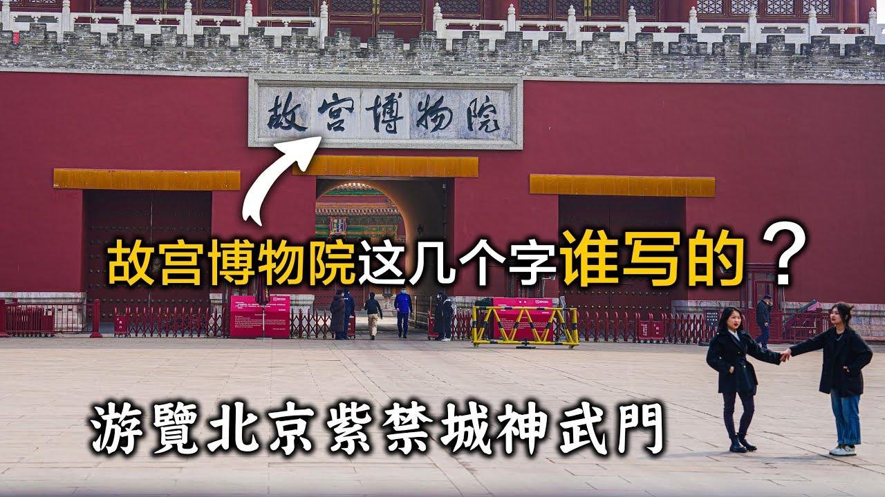 游览北京紫禁城神武门，故宫博物院这几个字是谁写的？Visit the Shenwu Gate of the Forbidden City in Beijing
