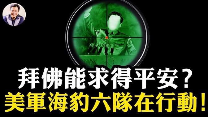 習近平拜佛也“爛尾”！度一人苦天下眾生，神佛會答應？美軍海豹六隊三軍中取上將首級，針對中共秘密訓練；華為三折手機愛國銷售遭遇尷尬，中科院被當作“特務機構”。【江峰漫談第936期】#中國時局