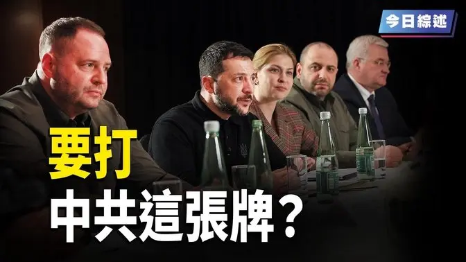英法提議烏停火一個月 烏克蘭要打中共這張牌？；英相促澤連斯基修復與川普的關係；特魯多將與英王討論加拿大主權問題 波蘭籲歐州軍事獨立 【今日綜述】