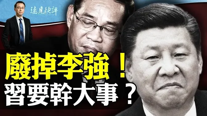 总理记者会取消全网哗然，党内权力巨变！习东施效颦朱元璋有何恶果？川普大胜，最高法全票通过重大裁决！ | 远见快评唐靖远 | 2024.03.04