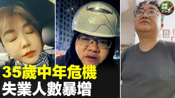 30岁的建筑结构设计师失业跑外卖；41岁的土木工程失业；39岁的互联网设计师当门卫、送快递、做仓管；有条件的出国；35岁红线是中国政府设定的