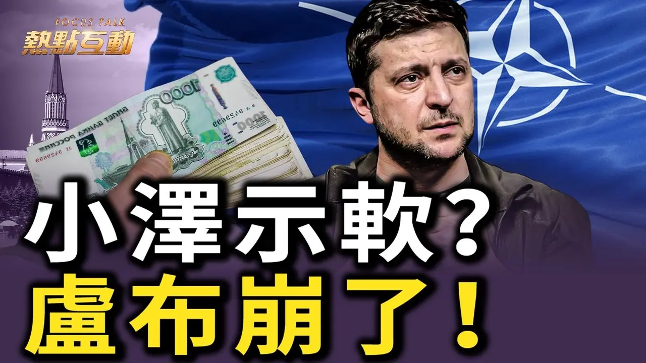 🔥乾淨獨家：中共為俄烏戰成立跨部門小組！定期向習匯報；澤連斯基放寬入北約條件，和談作重大讓步？盧布匯率跌至戰爭初期以來最低點，央行行長警告，幾乎所有可用資源都已耗盡？｜#熱點互動