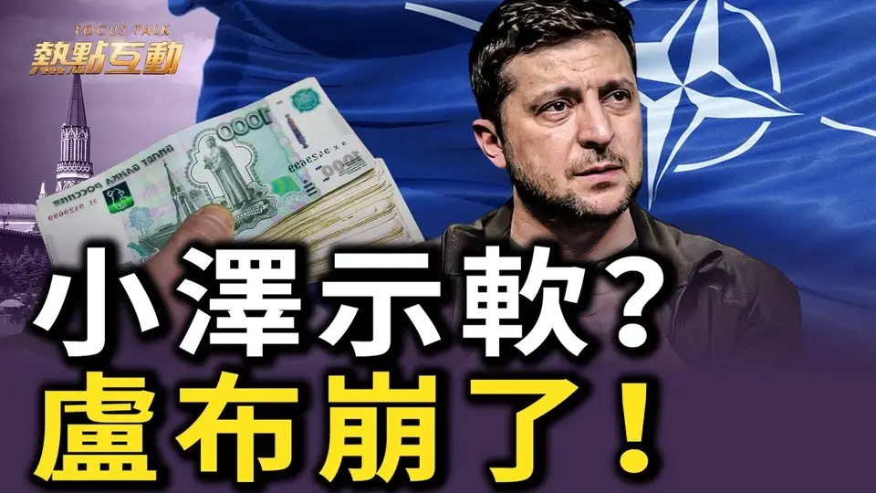 🔥乾淨獨家：中共為俄烏戰成立跨部門小組！定期向習匯報；澤連斯基放寬入北約條件，和談作重大讓步？盧布匯率跌至戰爭初期以來最低點，央行行長警告，幾乎所有可用資源都已耗盡？｜#熱點互動
