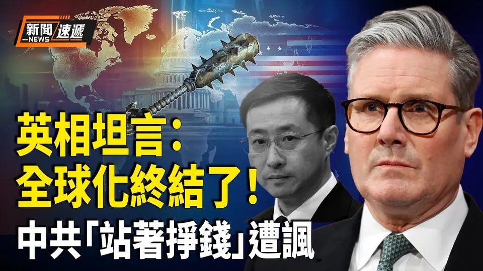 英相承認：全球化結束了！中共還想「站著掙錢」遭群嘲 川普第二任期最大全國示威 白宮回應 澤連斯基批美回應俄空襲太「軟弱」【新聞速遞】