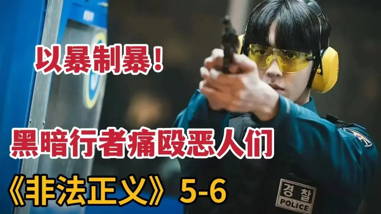 【米虫】以暴制暴！黑暗行者痛殴恶人们，联合富豪少爷打击罪犯《非法正义》第5-6集