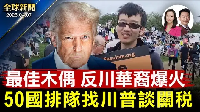 50國和川普展開關稅談判，大陸滬深股市全面暴跌！反川示威影片爆火，馬斯克怒嗆：誰是操控木偶的人？伊朗決定拋棄胡塞武裝，以色列重擊哈馬斯！企鵝都逃不過關稅？盤點關稅五大影響【全球新聞】2025-03-07