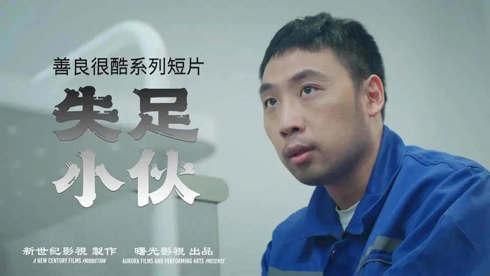 《失足小夥》 ｜ 善良很酷系列短片