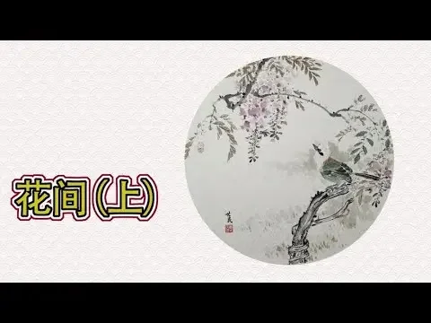 点染美术国画创作，《花间》上，小写意花鸟画白头噪鹛鸟的画法。