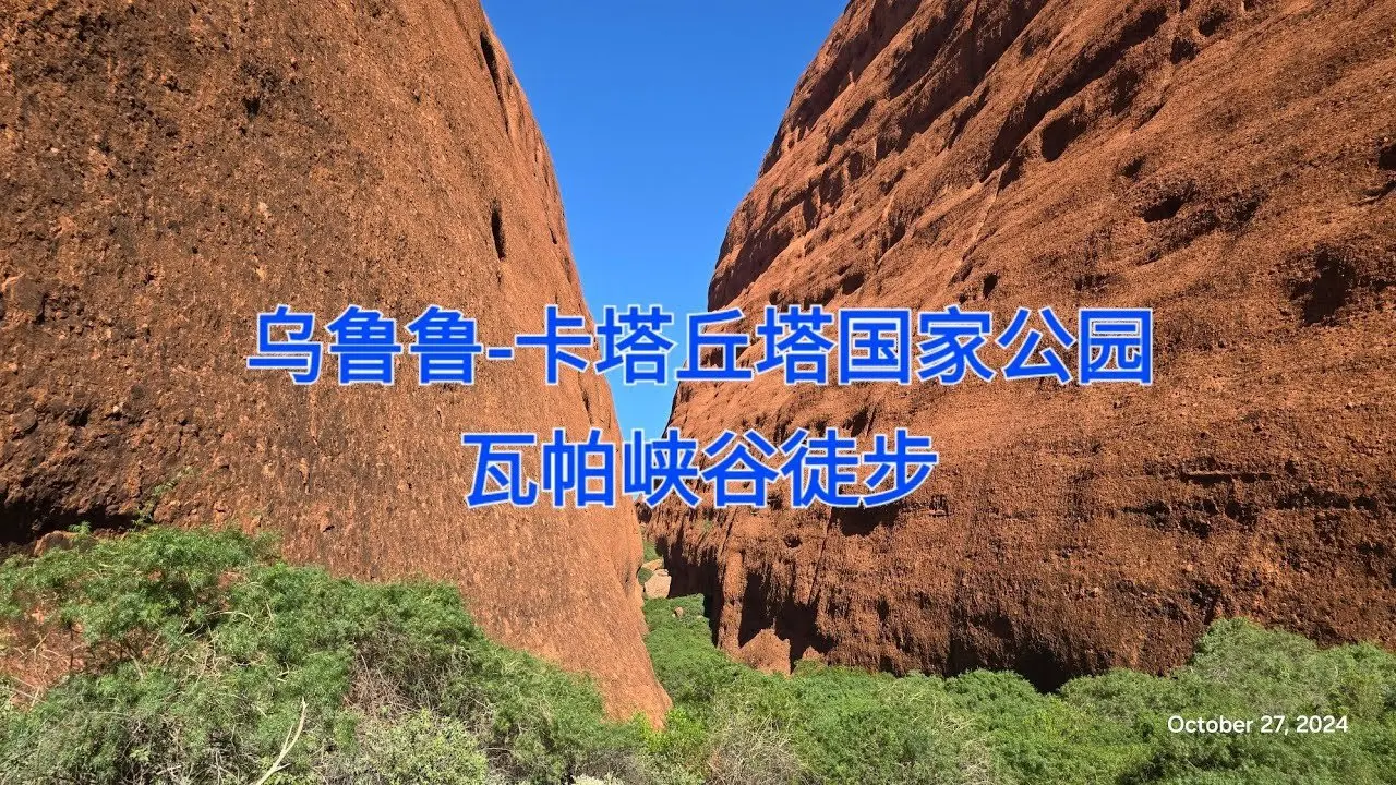 烏魯魯-卡塔丘塔國家公園瓦帕峽谷徒步Uluṟu-Kata Tjuṯa Walpa Gorge walk