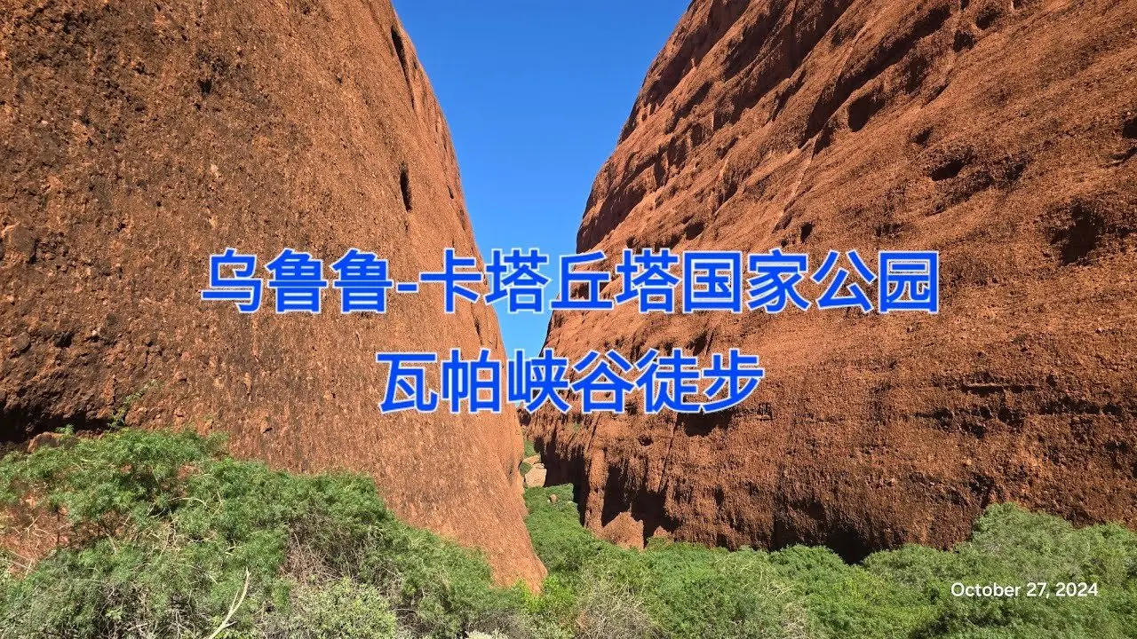 烏魯魯-卡塔丘塔國家公園瓦帕峽谷徒步Uluṟu-Kata Tjuṯa Walpa Gorge walk