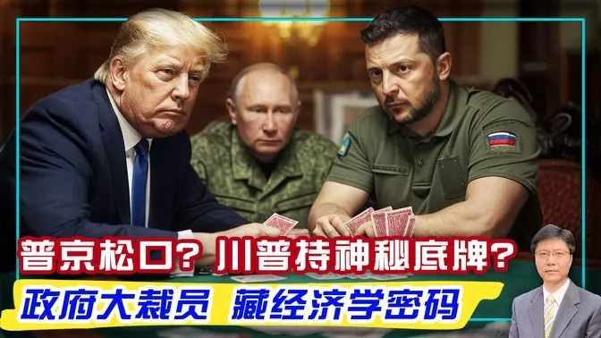 普京松口？川普持神秘底牌？ 政府大裁员 藏经济学密码