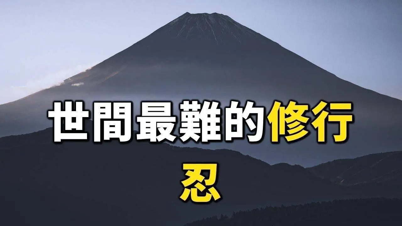 2023 世間最難的修行：忍！再忙也要花時間看看 The most difficult practice in the world: patience【愛學習 】