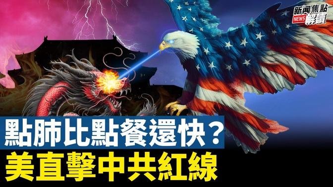 送肺比送餐還快？！全網追問：73歲老楊是誰？  傳言滿天飛？拜登明晚電視講話【嘉賓】時事評論員 唐靖遠【主持】高潔【焦點解讀】07/23/2024