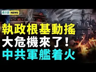 大危機來了！共軍艦出大事！馬雲賣股要逃？聯合國軍出動 抵制朝鮮 震懾中共；揭北京輸出跨境鎮壓  #國際新聞眼