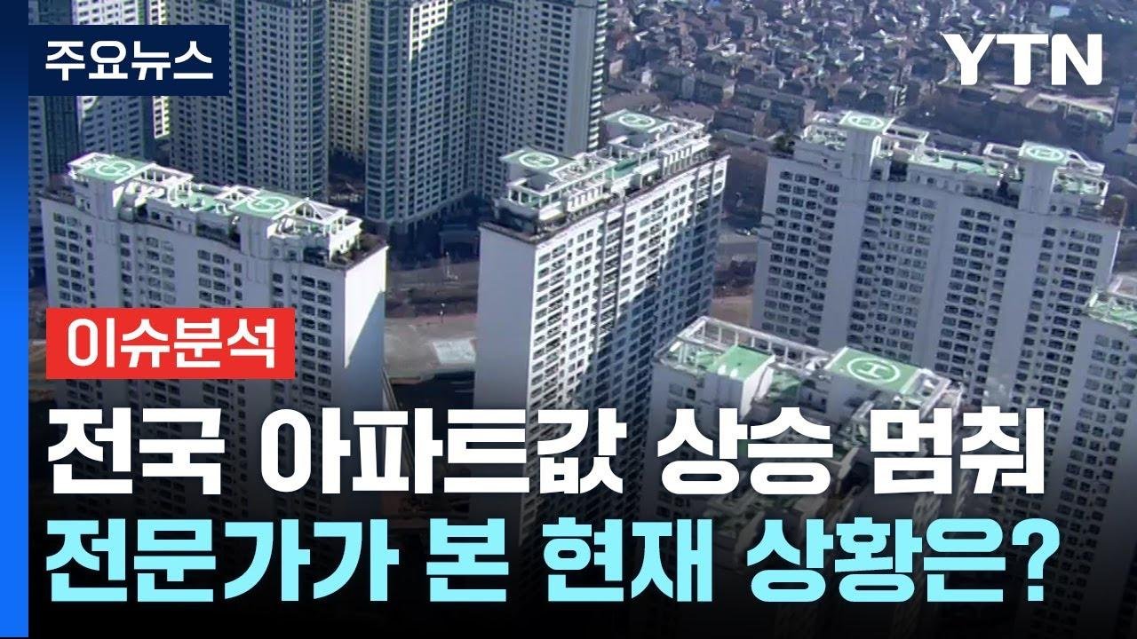 [뉴스라운지] 전국 아파트값 '보합'·강남 하락...내 집 마련은 언제? / YTN