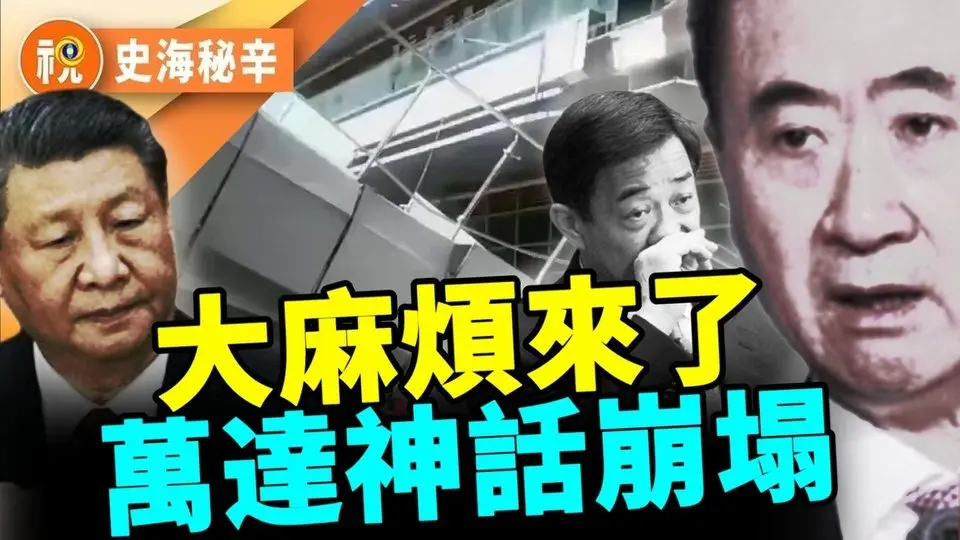 一個時代結束！ 王健林從「首富」到「首負」 萬達帝國崩塌了 萬達廣場和全球資產大甩賣 最新80億股權被凍結 他是誰的「白手套」，為何成為習近平整肅對象的「頭號獵物」？｜史海秘辛｜希望視界