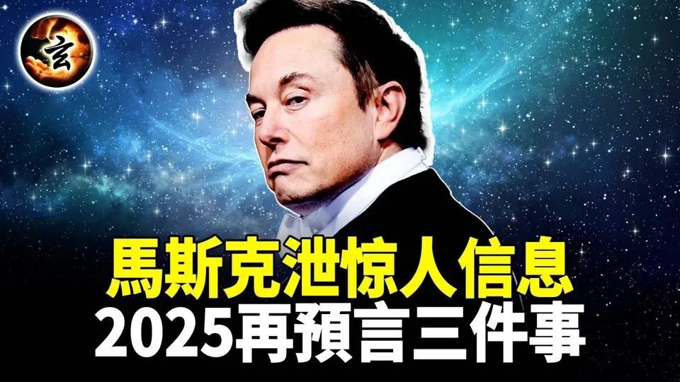 天才、瘋子、還是外星人? 美國正在庇護宇宙的创造者？2025年再預言三件事