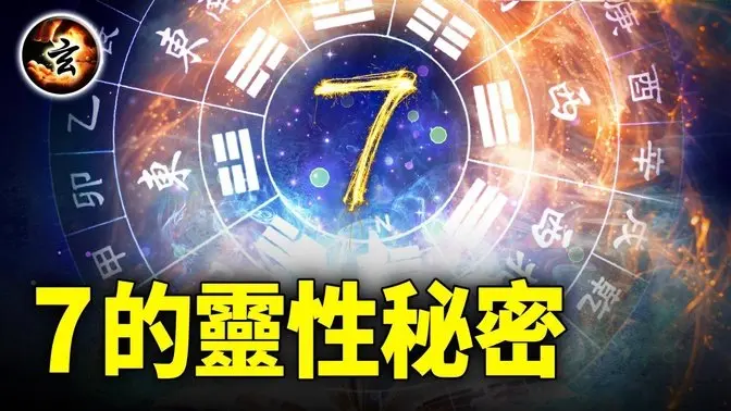 逢七必變？數字7真的暗藏玄機嗎？從宗教到科學，數字7為何充滿神秘感？