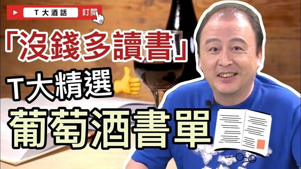 【沒錢多讀書】⭐T大精選！葡萄酒必備推薦書單📖｜Ｔ大酒話｜第36集