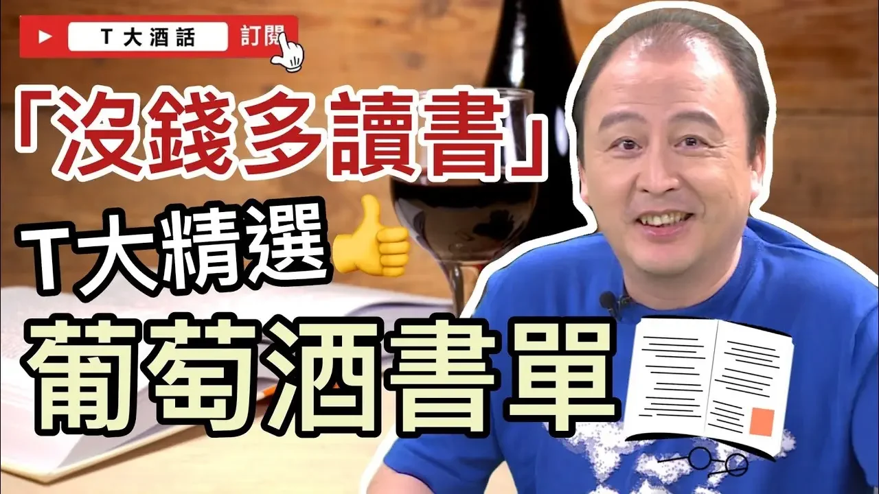 【沒錢多讀書】⭐T大精選！葡萄酒必備推薦書單📖｜Ｔ大酒話｜第36集