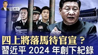 四上将落马待官宣？习近平2024年创下纪录；习坚持“东升西降”，北京与上海的一个统计数字令人震惊（政论天下第1491集 20241224）天亮时分