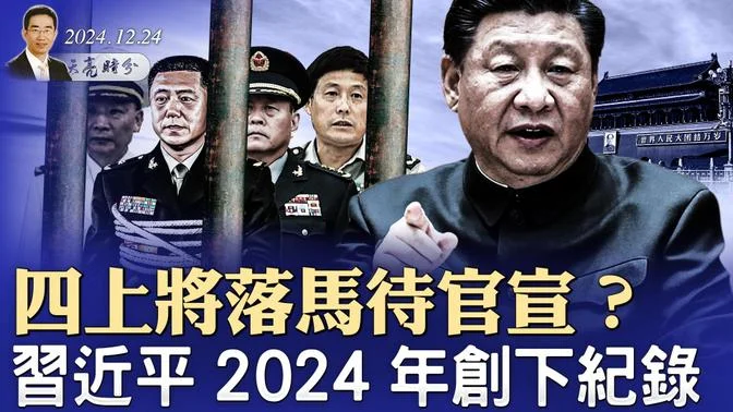 四上将落马待官宣？习近平2024年创下纪录；习坚持“东升西降”，北京与上海的一个统计数字令人震惊（政论天下第1491集 20241224）天亮时分