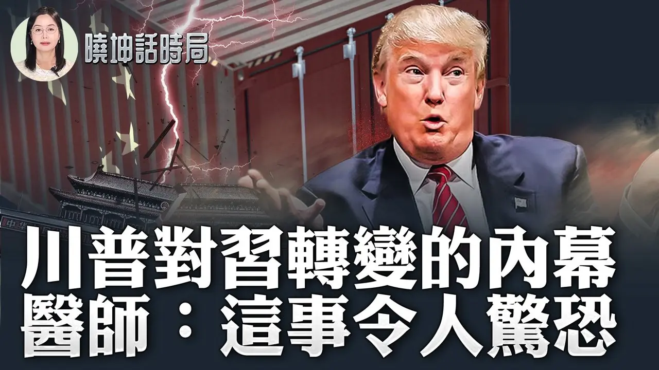 川普對習轉變的內幕；醫師：這事令人驚恐【 #曉坤話時局 】｜ #人民報
