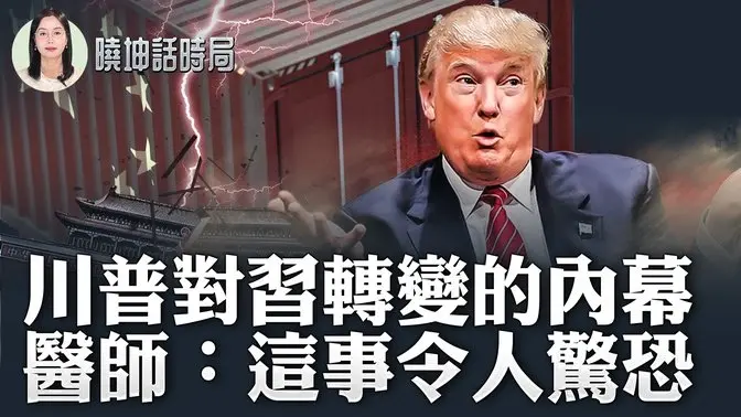 川普對習轉變的內幕；醫師：這事令人驚恐【 #曉坤話時局 】｜ #人民報