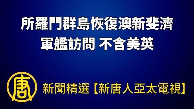 【新聞精選】所羅門群島恢復澳新斐濟軍艦訪問 不含美英 Videos 新唐人之友 Gan Jing World Technology For Humanity Video