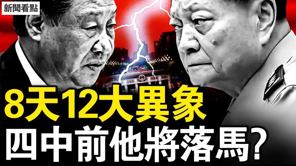 8天連12異象，中國還有大地震？張又俠重手頻密，李幹傑即將落馬？禁與中國公民戀愛，美施辣招的背後；全球關稅影響深遠，川普要幹死中共？【新聞看點 李沐陽4.3】