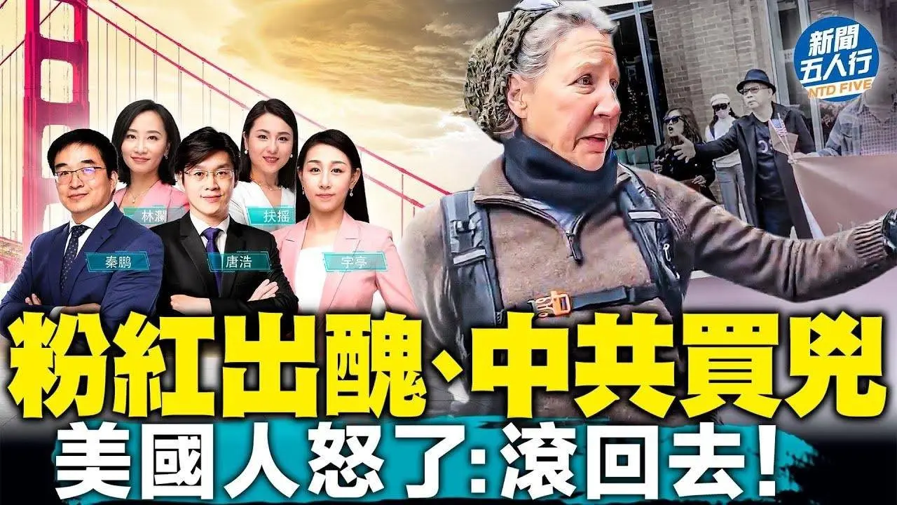 中共黨魁訪美，經歷最大恥辱！舊金山五大罕見現象；中共花錢買打手？美國人催「老粉紅」回中國；北京扮豬吃老虎？美國回應絕了！【 #新聞五人行 】｜ #新唐人電視台 10/18/2023 2023-11-19 01:15