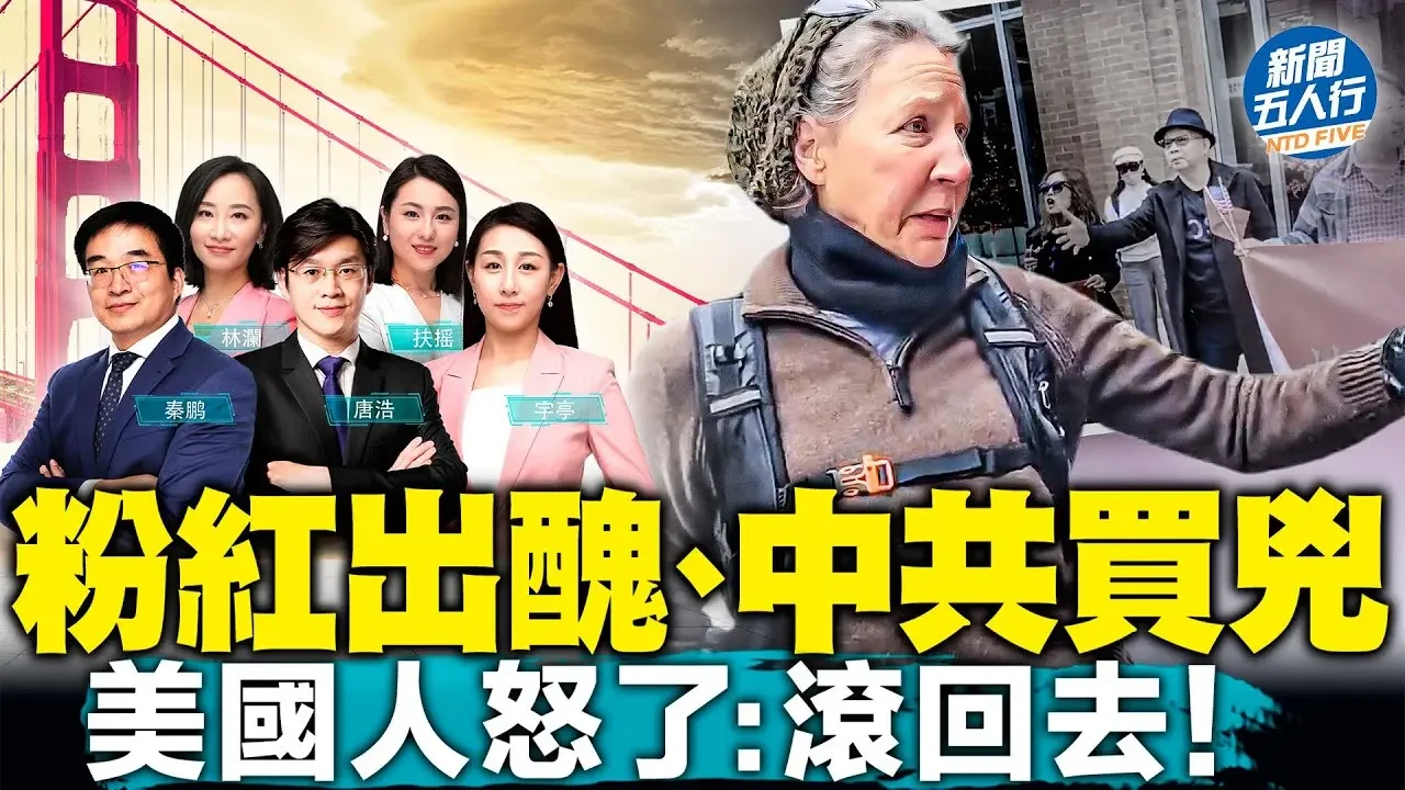 中共黨魁訪美，經歷最大恥辱！舊金山五大罕見現象；中共花錢買打手？美國人催「老粉紅」回中國；北京扮豬吃老虎？美國回應絕了！【 #新聞五人行 】｜ #新唐人電視台 10/18/2023 2023-11-19 01:15