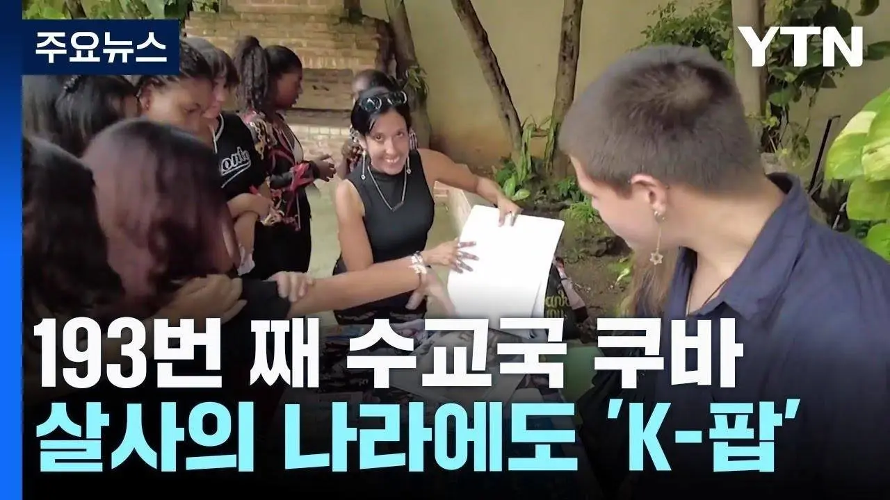 "우리는 K팝족"...'살사의 나라' 쿠바도 점령 / YTN