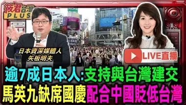 【1011直播】逾7成日本人:支持與台灣建交 馬英九缺席國慶配合中國貶低台灣/賴總統國慶演講 矢板明夫:促進族群團結 朝野合作/前日相麻生出席國慶酒會 挺台.不滿中國.劍指石破茂