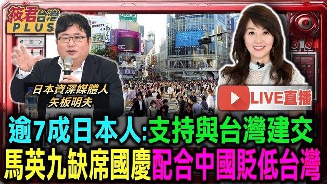 【1011直播】逾7成日本人:支持與台灣建交 馬英九缺席國慶配合中國貶低台灣/賴總統國慶演講 矢板明夫:促進族群團結 朝野合作/前日相麻生出席國慶酒會 挺台.不滿中國.劍指石破茂