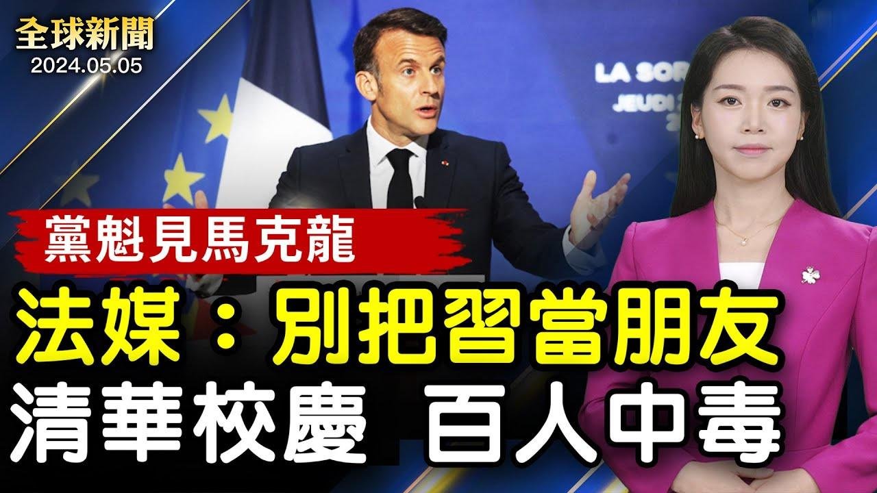 以色列禁半島電視台；習抵法國，法媒警告別抱幻想；戰火中的復活節，俄空襲哈爾科夫，烏克蘭渴望和平；清華校慶，102名校友中毒，餐廳不道歉，官方介入【 #全球新聞 】｜#新唐人電視台 2024-05-06 01:26